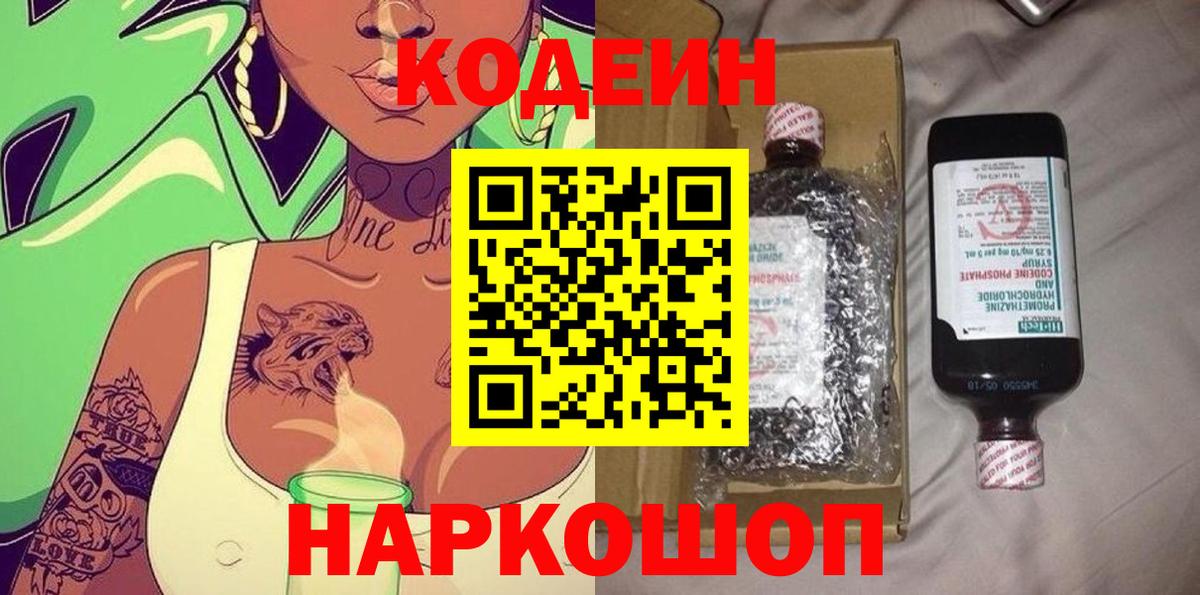 Codein Purple Drank  Вход с VPN  Химки 