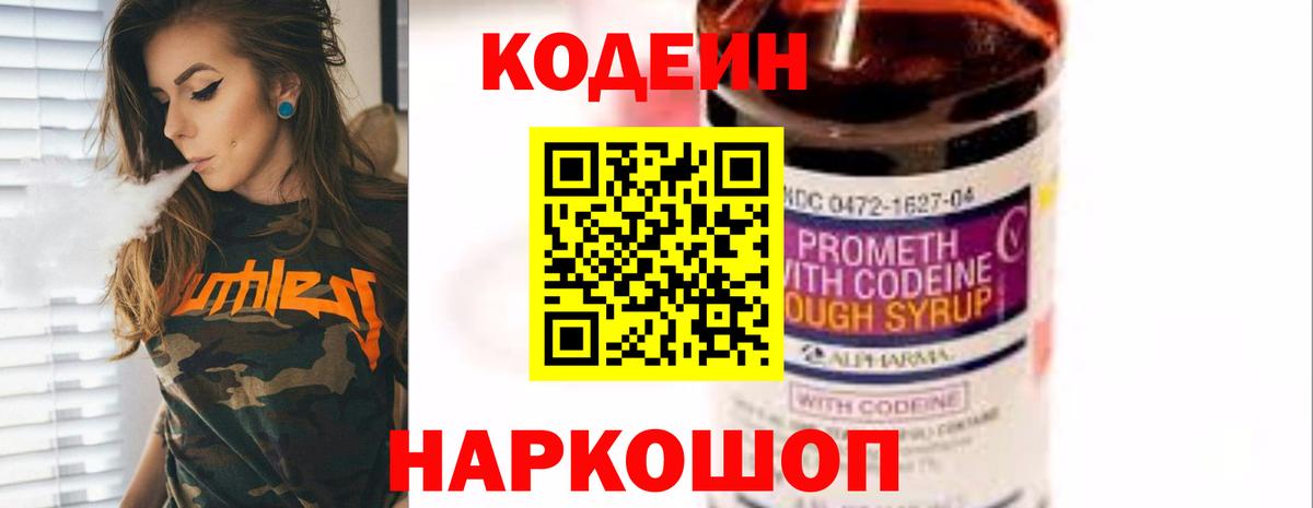 Кодеин Purple Drank Химки